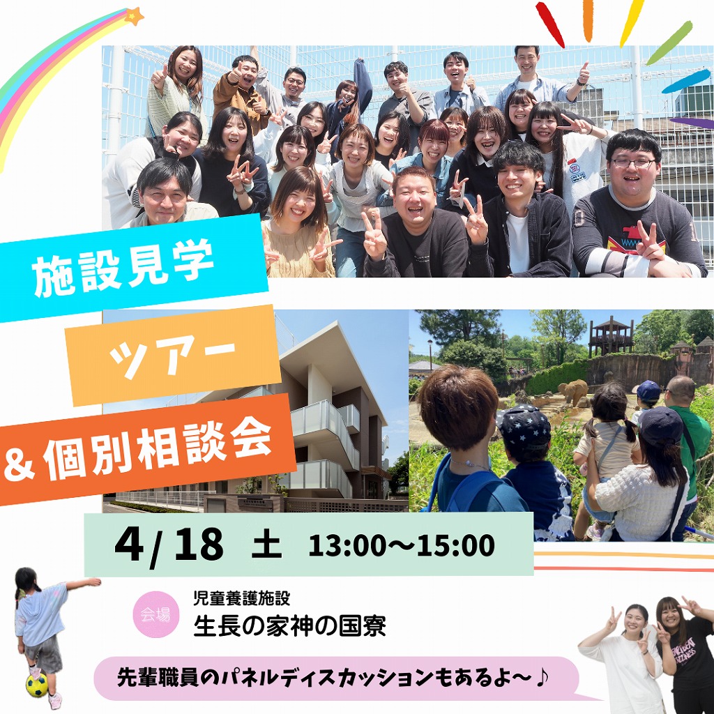 ４／１８施設見学ツアー＆先輩職員の話も聞けるパネルディスカッション♪